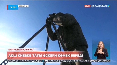 АҚШ Киевке тағы әскери көмек береді