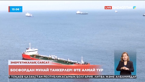 Босфордан мұнай танкерлері өте алмай тұр