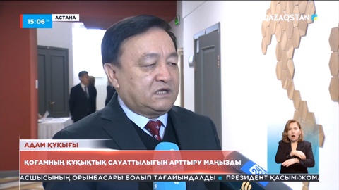 Қоғамның құқықтық сауаттылығын арттыру маңызды - мамандар