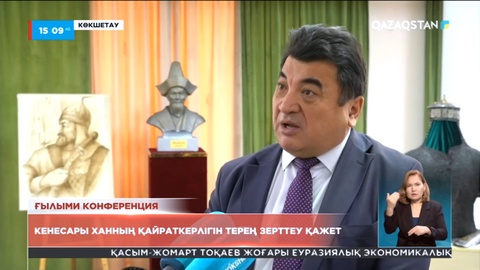 Көкшетауда Кенесары ханның 220 жылдығына орай республикалық ғылыми-тәжірибелік конференция өтті