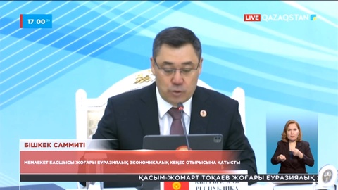 Президент Жоғары Еуразиялық экономикалық кеңес отырысына қатысты