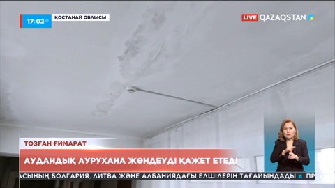 Қостанай облысындағы Ұзынкөл аудандық ауруханасы жөндеуді қажет етеді