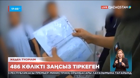 Елордада 486 көлікті заңсыз тіркеген қылмыстық топ ұсталды