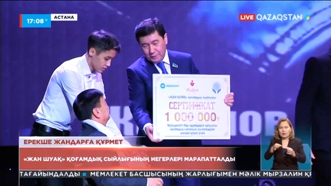 «Жан Шуақ» қоғамдық сыйлығының иегерлері марапатталды