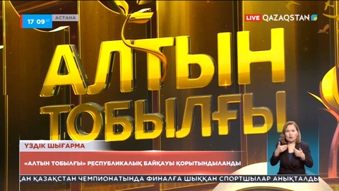 «Алтын тобылғы» Республикалық әдеби байқауы қорытындыланды