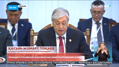 Санкциялар ЕАЭО елдерінің экономикасына қысым жасайтынын мойындау керек - Тоқаев