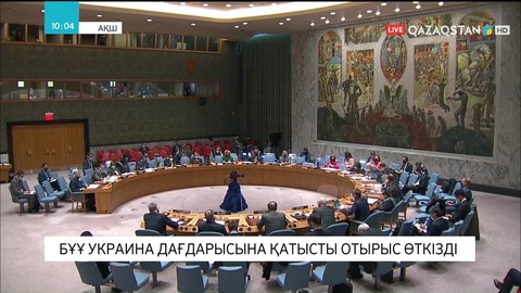БҰҰ Украина дағдарысына қатысты отырыс өткізді