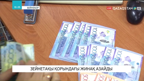 Зейнетақы қорындағы жинақ азайды