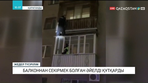 Қарағандыда балконнан секірмек болған әйелді полицейлер құтқарды