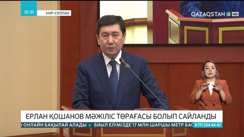 Ерлан Қошанов Мәжіліс төрағасы болып сайланды