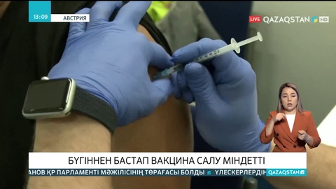 Австрияда бүгіннен бастап вакцина салу міндеттелді