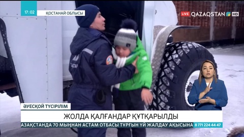 Қостанай облысында жолда қалғандар құтқарылды