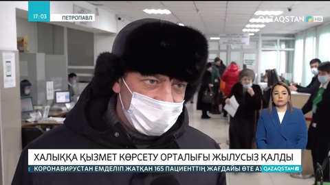 Петропавлдағы Халыққа қызмет көрсету орталығы жылусыз қалды