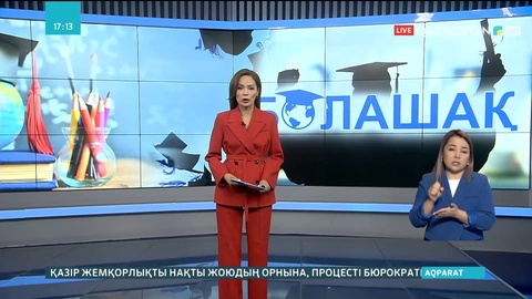 «Болашақ» бағдарламасы бойынша ағылшын тілін білмейтін жастарға да мүмкіндік беріледі