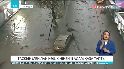 Эквадор астанасы Китода тасқын мен лай көшкінінен 11 адам қаза тапты