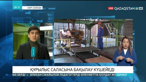 Құрылыс саласына бақылау күшейеді