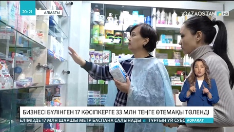 Қаңтар оқиғасы: Зардап шеккен 17 кәсіпкерге 33 миллион теңге көлемінде өтемақы төленді