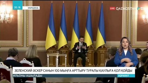 Зеленский әскер санын 100 мыңға арттыру туралы қаулыға қол қойды