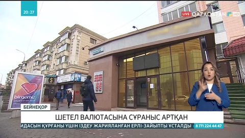 Шетел валютасына сұраныс артқан
