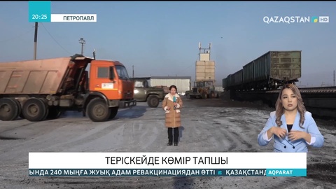 Солтүстік Қазақстанда көмір тапшы