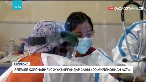 Әлемде коронавирус жұқтырғандар саны 400 миллионнан асты