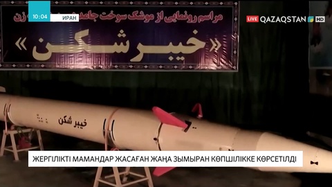 Иранда жергілікті мамандар жасаған зымыран көпшілікке көрсетілді