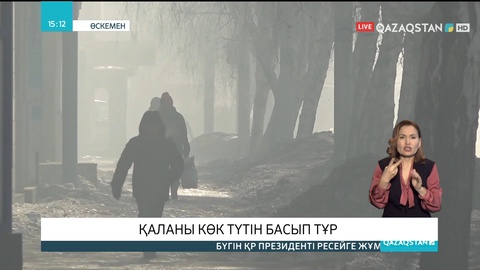 Өскеменді көк түтін басып тұр