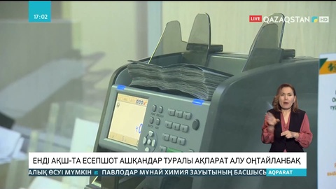 АҚШ-тағы Қазақстан азаматтарының есепшоттары қатаң қадағаланады