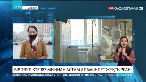Ресейде бір тәулікте 183 мыңнан астам адам індет жұқтырған