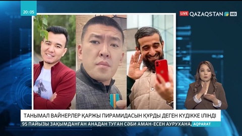 Танымал вайнерлер қаржы пирамидасын құрды деген күдікке ілінді