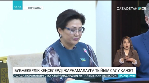 Депутат Дана Нұржігіт букмекерлік кеңселерді жарнамалауға тыйым салуды ұсынды