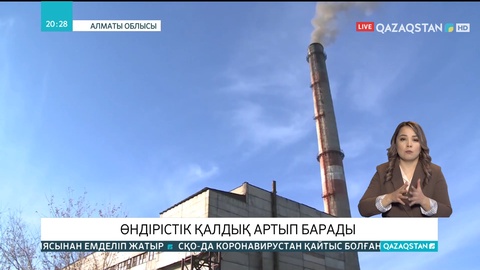 Алматы облысында өндірістік қалдық артып барады