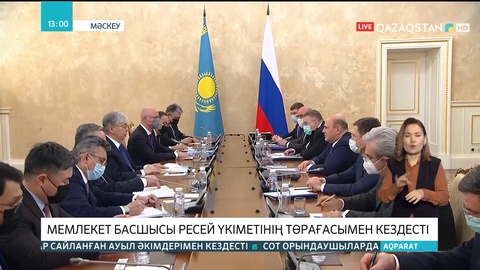 Мемлекет басшысы Ресей Үкіметінің төрағасымен кездесті