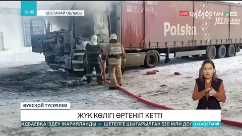 Қостанай облысында жүк көлігі өртеніп кетті