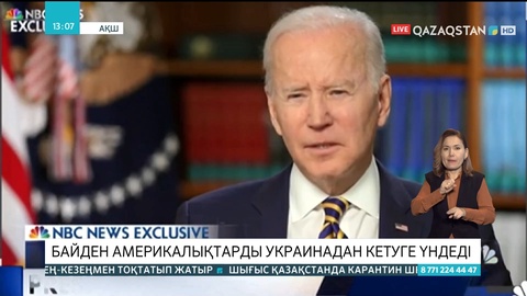 АҚШ президенті Джо Байден америкалықтарды Украинадан кетуге үндеді