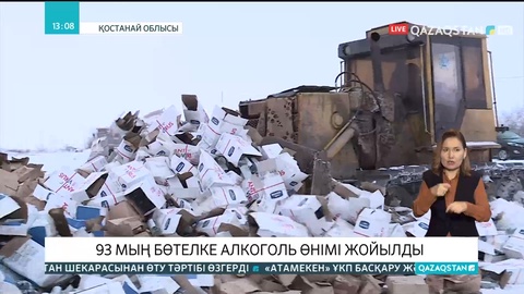 Қостанайда  есепке алу – бақылау таңбалары жалған 93 мың бөтелке алкоголь өнімі жойылды