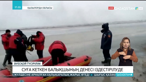 Байқоңыр қаласында суға кеткен балықшының денесі іздестірілуде