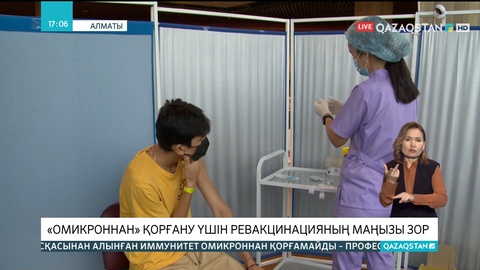 «Омикроннан» қорғану үшін ревакцинацияның маңызы зор – профессор