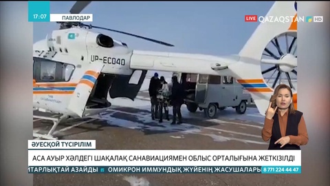 Павлодарда аса ауыр хәлдегі шақалақ санавиациямен облыс орталығына жеткізілді