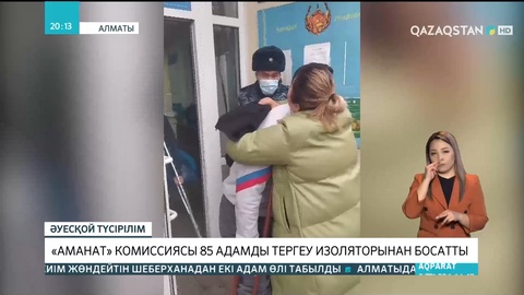 «Аманат» комиссиясы 85 адамды тергеу изоляторынан босатты