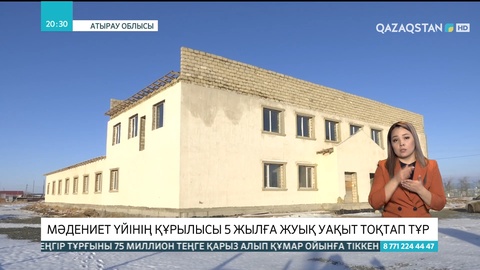 Сарытоғай ауылындағы мәдениет үйінің құрылысы 5 жылға жуық уақыт тоқтап тұр