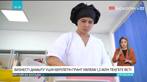 Бизнесті дамыту үшін берілетін грант көлемі 1,2 млн теңгеге өсті