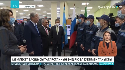 Мемлекет басшысы «КАМАЗ» автомобиль корпорациясына барды