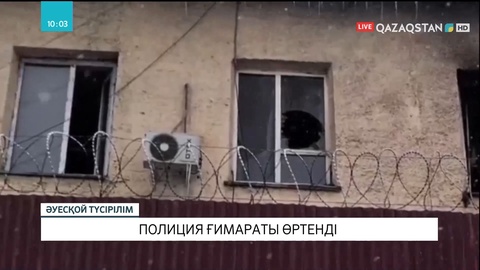 Алматы облысында полиция ғимараты өртенді