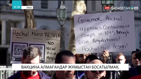 АҚШ-та вакцина алмағандар жұмыстан босатылмақ