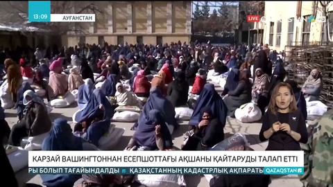 Ауғанстанның бұрынғы президенті Вашингтоннан есепшоттағы ақшаны қайтаруды талап етті