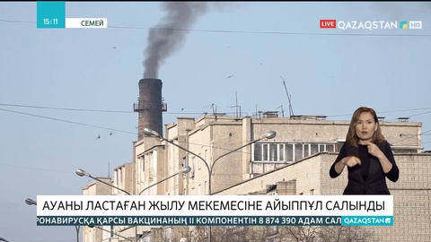 Семейде ауаны ластаған жылу мекемесіне айыппұл салынды