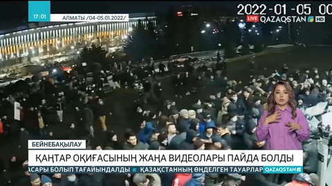 Қаңтар оқиғасының жаңа видеолары пайда болды