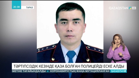 Тараз жұртшылығы тәртіпсіздік кезінде қаза болған полицейді еске алды