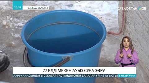Атырау облысындағы 27 елдімекен ауыз суға зәру
